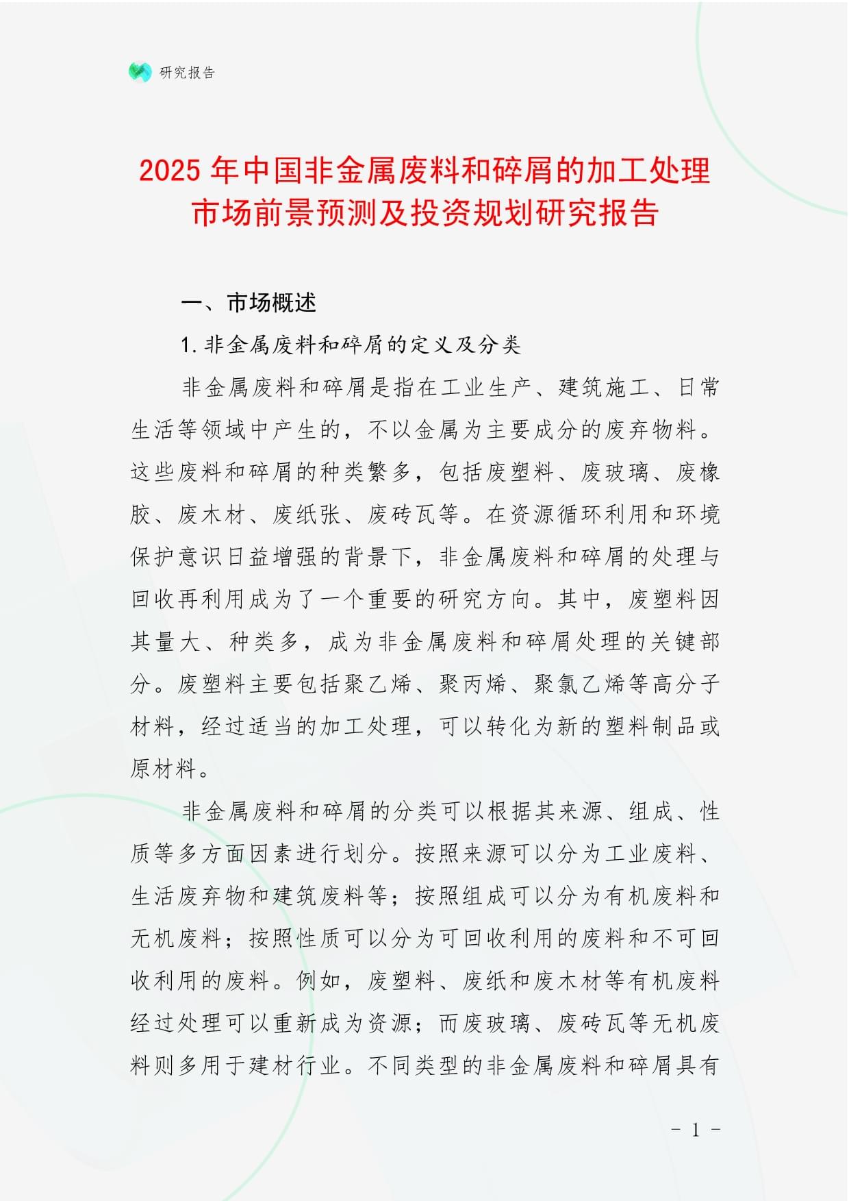 2025年中国非金属废料和碎屑加工处理市场前景预测及投资规划研究报告