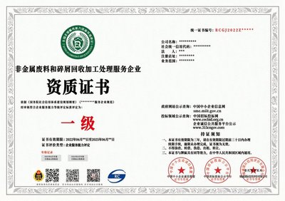 非金属与金属废料和碎屑回收加工处理企业资质证书申办条件及费用详解
