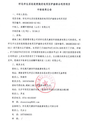 158.2元/吨！深耀环境科技中标怀化生活垃圾焚烧发电炉渣综合利用项目